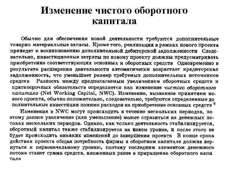 Изменение чистого оборотного капитала 