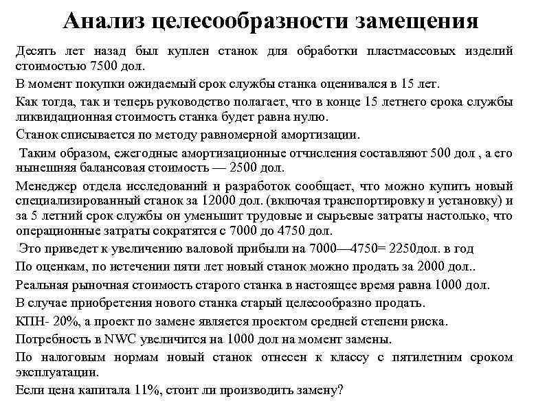 Анализ целесообразности замещения Десять лет назад был куплен станок для обработки пластмассовых изделий стоимостью