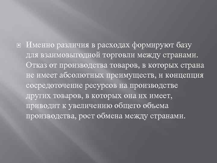  Именно различия в расходах формируют базу для взаимовыгодной торговли между странами. Отказ от