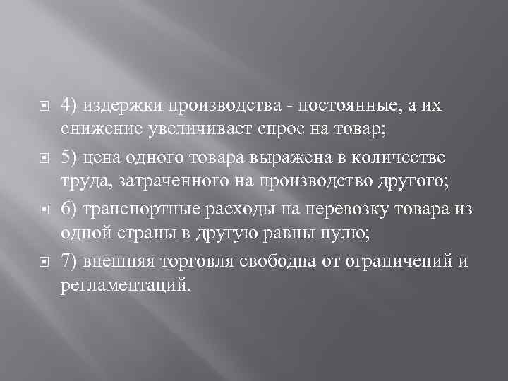  4) издержки производства - постоянные, а их снижение увеличивает спрос на товар; 5)