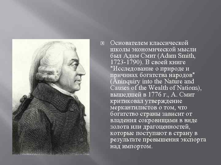  Основателем классической школы экономической мысли был Адам Смит (Adam Smith, 1723 -1790). В
