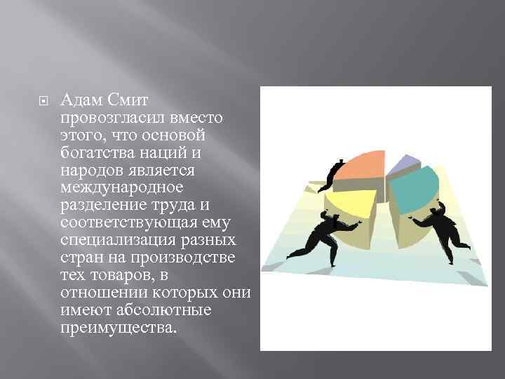  Адам Смит провозгласил вместо этого, что основой богатства наций и народов является международное