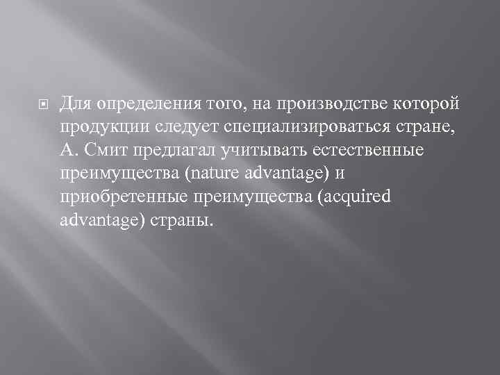  Для определения того, на производстве которой продукции следует специализироваться стране, А. Смит предлагал