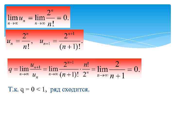 Т. к. q = 0 < 1, ряд сходится. 