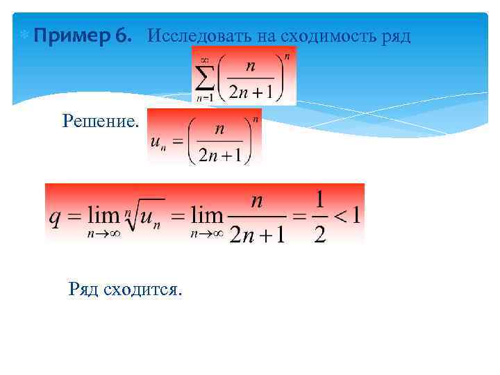  Пример 6. Исследовать на сходимость ряд Решение. Ряд сходится. 