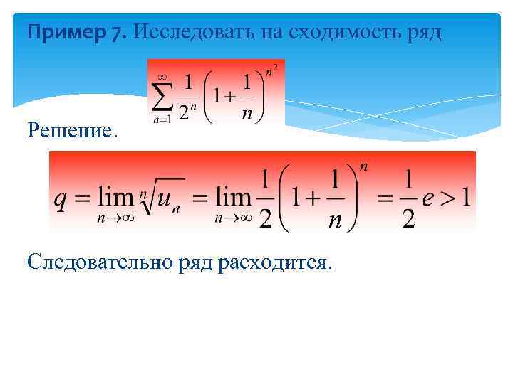 Исследовать 7. Расходящийся ряд. Пример расходящегося ряда. Исследование на сходимость примеры. Расходимость ряда примеры.