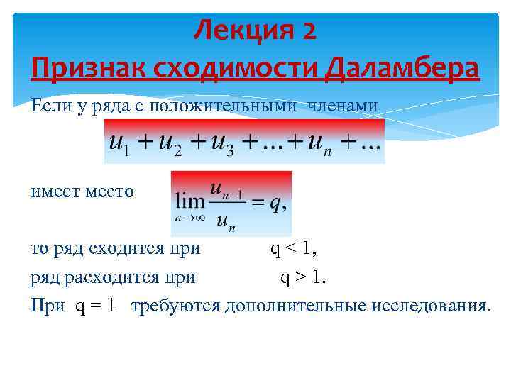 Лекция 2 Признак сходимости Даламбера Если у ряда с положительными членами имеет место то