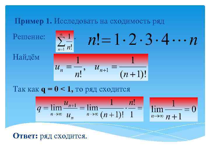 Пример 1. Исследовать на сходимость ряд Решение: . Найдём Так как q = 0