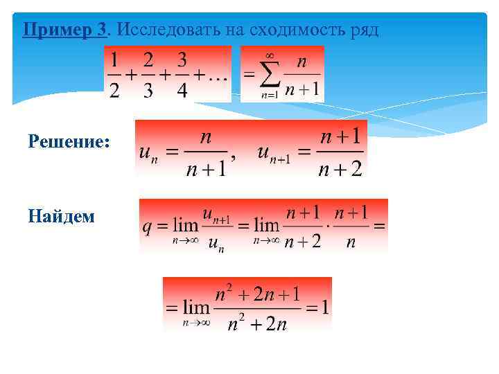 Пример 3. Исследовать на сходимость ряд Решение: Найдем Найдём 
