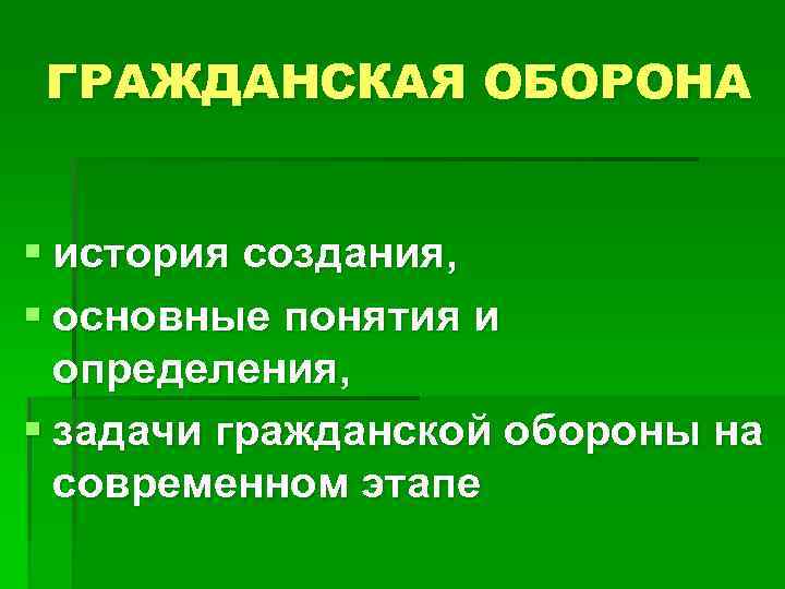 ГРАЖДАНСКАЯ ОБОРОНА § история создания, § основные понятия и определения, § задачи гражданской обороны