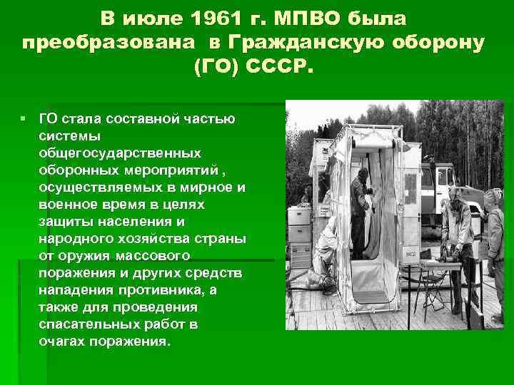 В июле 1961 г. МПВО была преобразована в Гражданскую оборону (ГО) СССР. § ГО