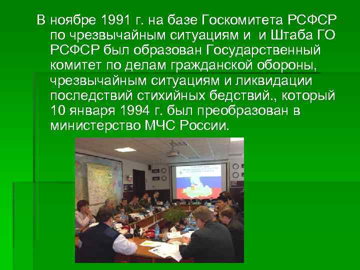 В ноябре 1991 г. на базе Госкомитета РСФСР по чрезвычайным ситуациям и и Штаба