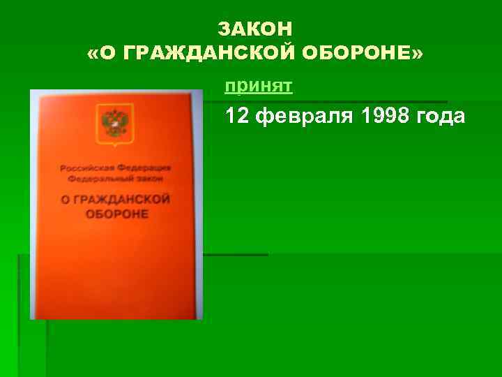 ЗАКОН «О ГРАЖДАНСКОЙ ОБОРОНЕ» принят 12 февраля 1998 года 