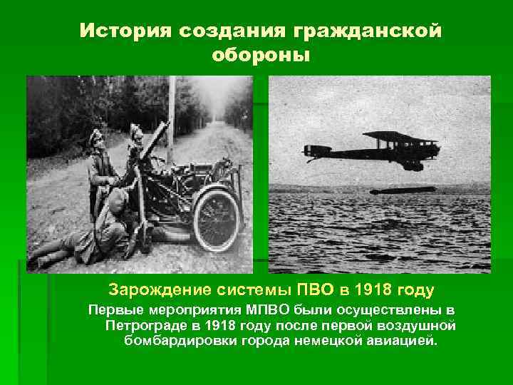 История создания гражданской обороны Зарождение системы ПВО в 1918 году Первые мероприятия МПВО были