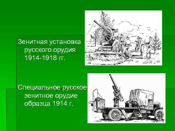 Зенитная установка русского орудия 1914 -1918 гг. Специальное русское зенитное орудие образца 1914 г.