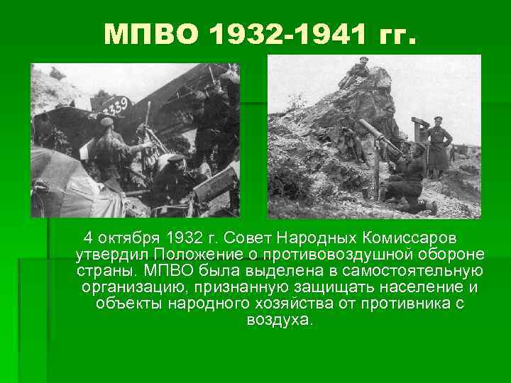 МПВО 1932 -1941 гг. 4 октября 1932 г. Совет Народных Комиссаров утвердил Положение о