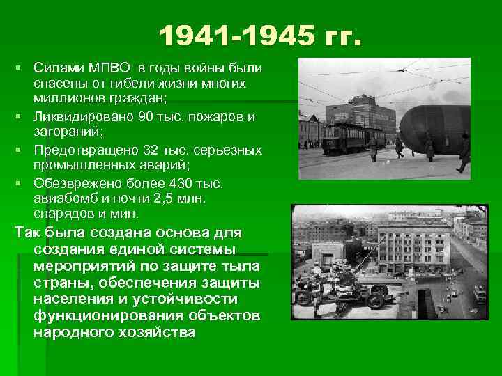 1941 -1945 гг. § Силами МПВО в годы войны были спасены от гибели жизни