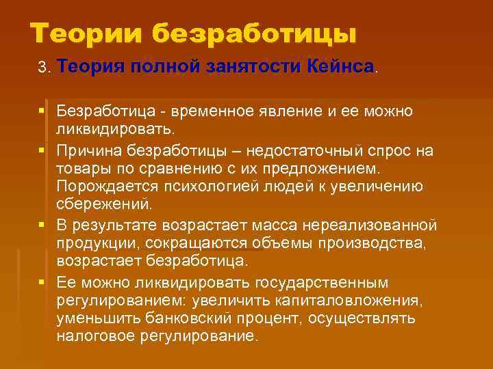 Теории безработицы 3. Теория полной занятости Кейнса. § Безработица - временное явление и ее