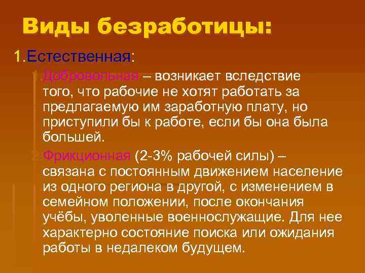 Виды безработицы: 1. Естественная: 1. Добровольная – возникает вследствие того, что рабочие не хотят