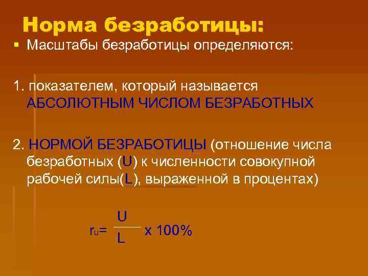 Норма безработицы: § Масштабы безработицы определяются: 1. показателем, который называется АБСОЛЮТНЫМ ЧИСЛОМ БЕЗРАБОТНЫХ 2.