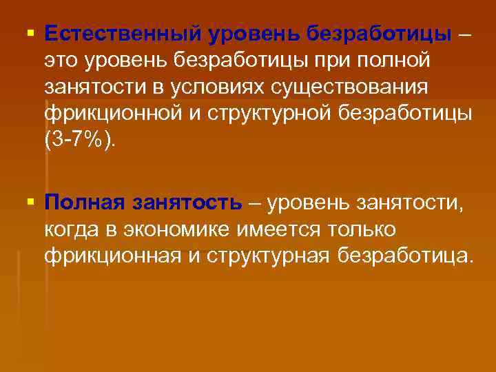 § Естественный уровень безработицы – это уровень безработицы при полной занятости в условиях существования
