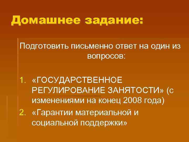 Домашнее задание: Подготовить письменно ответ на один из вопросов: 1. «ГОСУДАРСТВЕННОЕ РЕГУЛИРОВАНИЕ ЗАНЯТОСТИ» (с