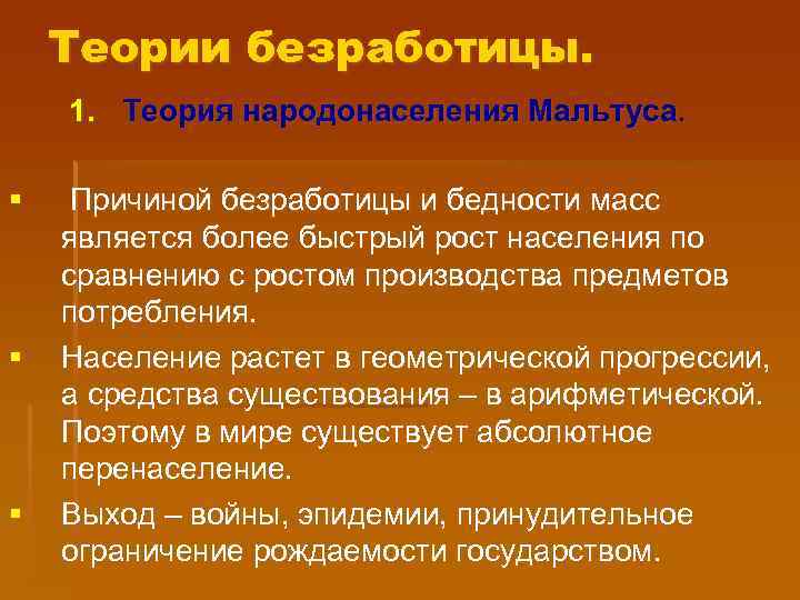 Теории безработицы. 1. Теория народонаселения Мальтуса. § § § Причиной безработицы и бедности масс