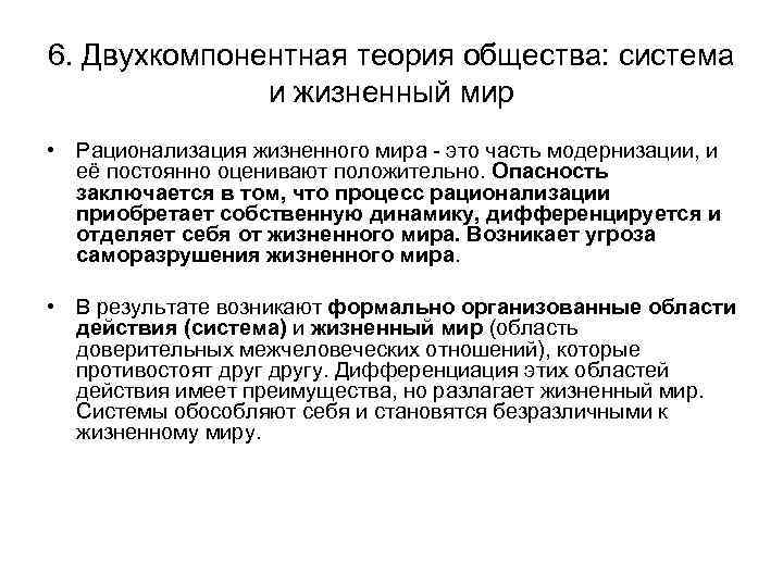 6. Двухкомпонентная теория общества: система и жизненный мир • Рационализация жизненного мира - это