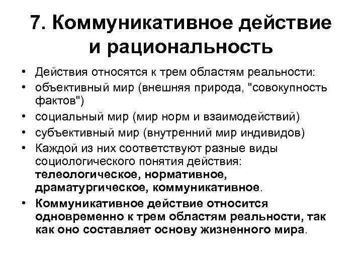 7. Коммуникативное действие и рациональность • Действия относятся к трем областям реальности: • объективный