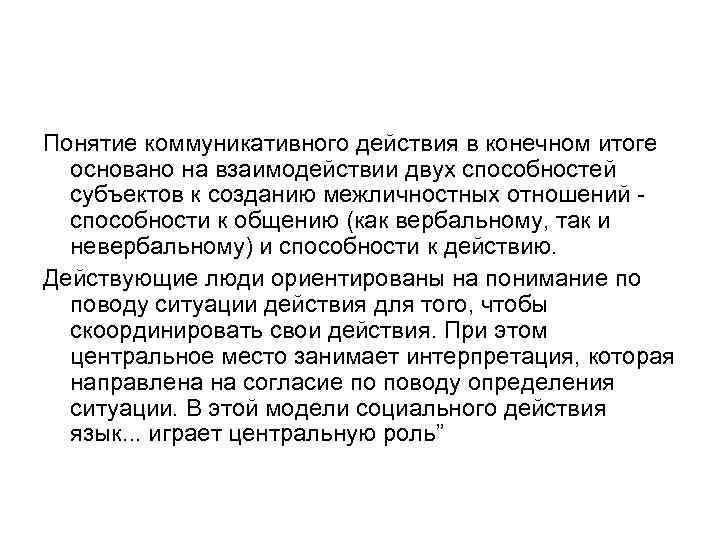 Понятие коммуникативного действия в конечном итоге основано на взаимодействии двух способностей субъектов к созданию