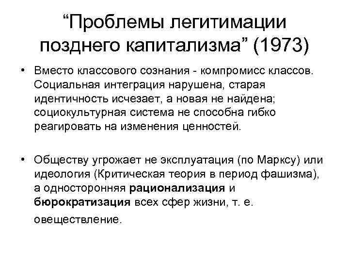 “Проблемы легитимации позднего капитализма” (1973) • Вместо классового сознания - компромисс классов. Социальная интеграция