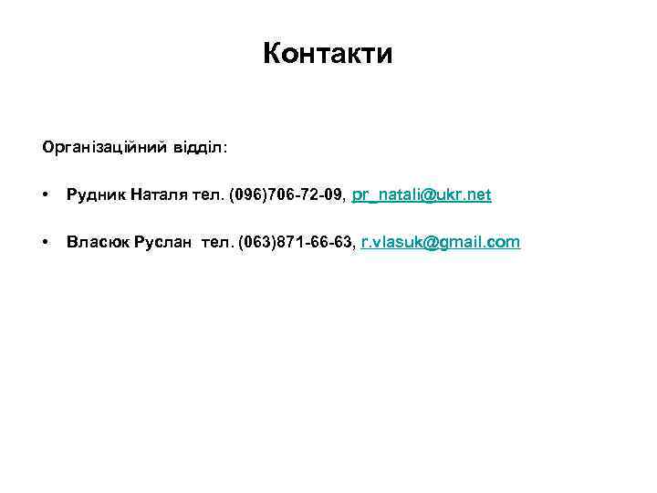 Контакти Організаційний відділ: • Рудник Наталя тел. (096)706 -72 -09, pr_natali@ukr. net • Власюк