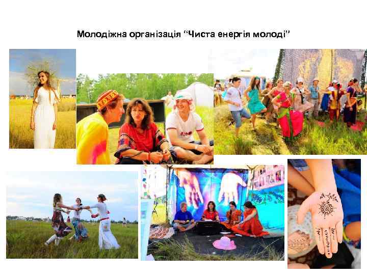 Молодіжна організація “Чиста енергія молоді” 