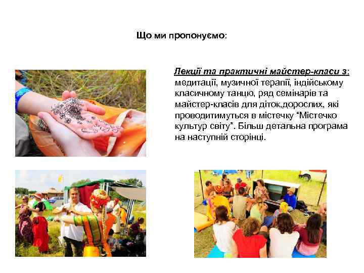 Що ми пропонуємо: Лекції та практичні майстер-класи з: медитації, музичної терапії, індійському класичному танцю,