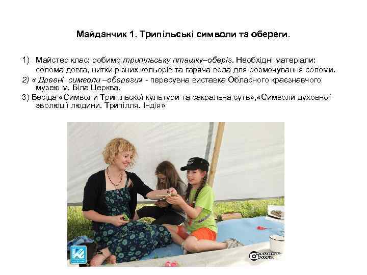Майданчик 1. Трипільські символи та обереги. 1) Майстер клас: робимо трипільську пташку–оберіг. Необхідні матеріали: