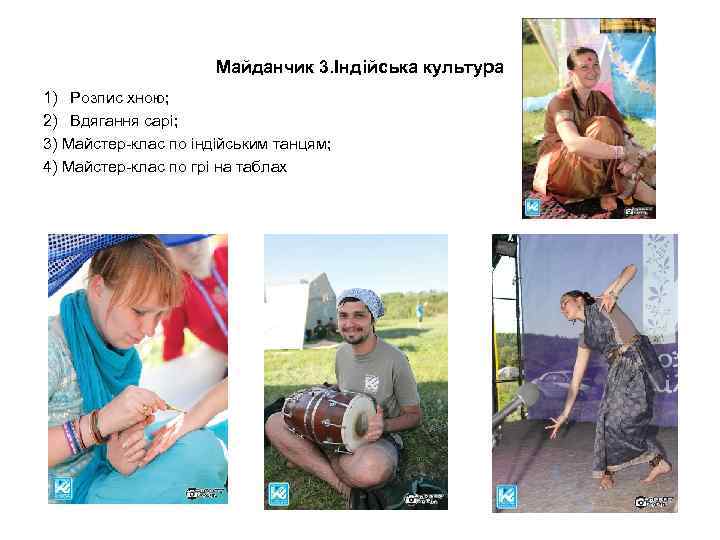 Майданчик 3. Індійська культура 1) Розпис хною; 2) Вдягання сарі; 3) Майстер-клас по індійським