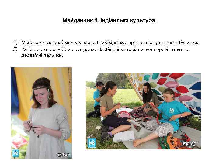 Майданчик 4. Індіанська культура. 1) Майстер клас: робимо прикраси. Необхідні матеріали: пір'я, тканина, бусинки.
