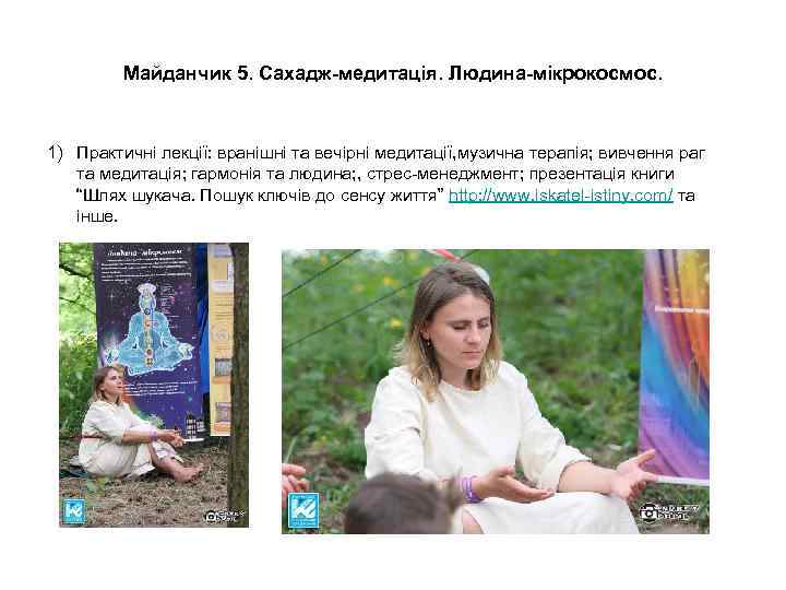 Майданчик 5. Сахадж-медитація. Людина-мікрокосмос. 1) Практичні лекції: вранішні та вечірні медитації, музична терапія; вивчення