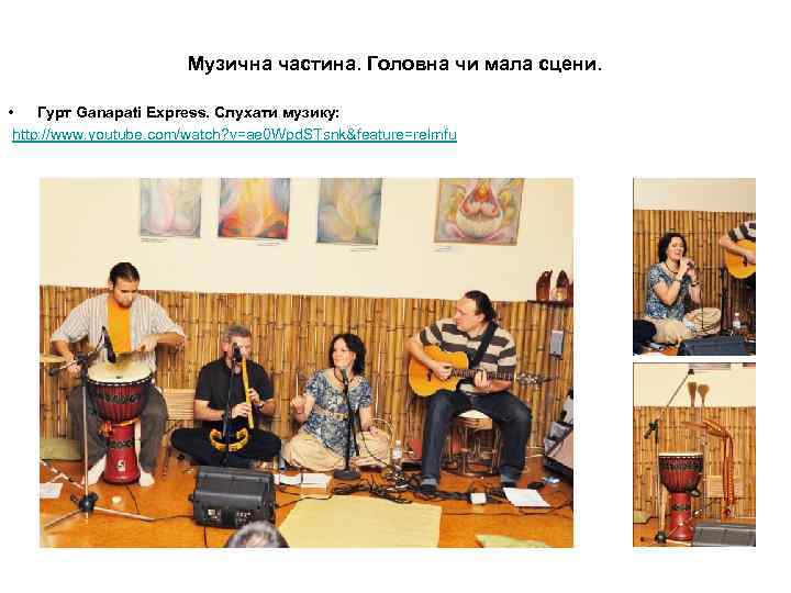 Музична частина. Головна чи мала сцени. • Гурт Ganapati Express. Слухати музику: http: //www.