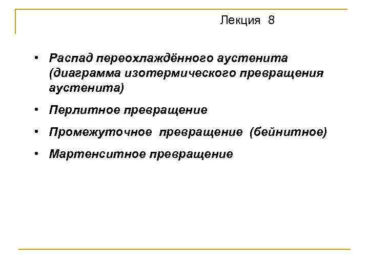 Лекция 8 • Распад переохлаждённого аустенита (диаграмма изотермического превращения аустенита) • Перлитное превращение •