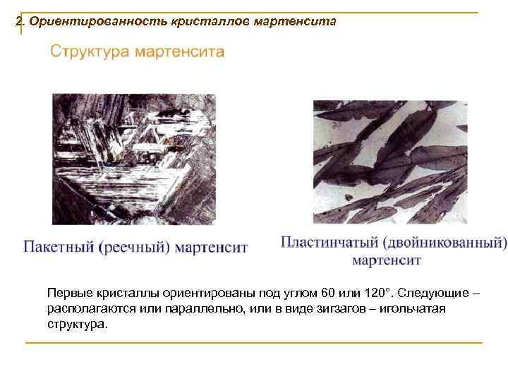 2. Ориентированность кристаллов мартенсита Первые кристаллы ориентированы под углом 60 или 120°. Следующие –