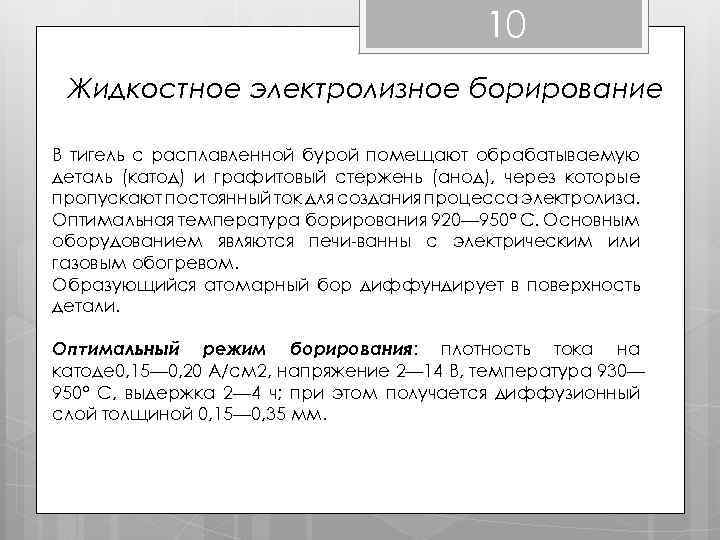 10 Жидкостное электролизное борирование В тигель с расплавленной бурой помещают обрабатываемую деталь (катод) и