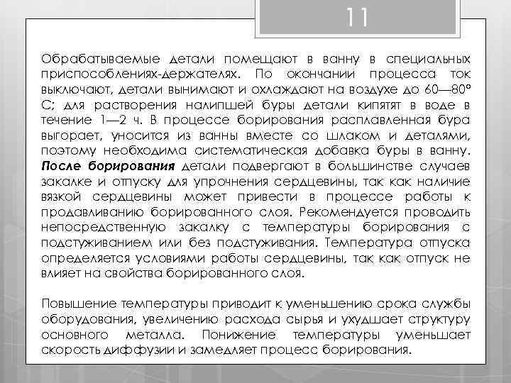 11 Обрабатываемые детали помещают в ванну в специальных приспособлениях-держателях. По окончании процесса ток выключают,