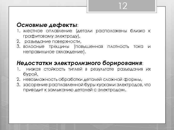12 Основные дефекты: 1. местное оплавление (детали расположены близко к графитовому электроду), 2. разъедание