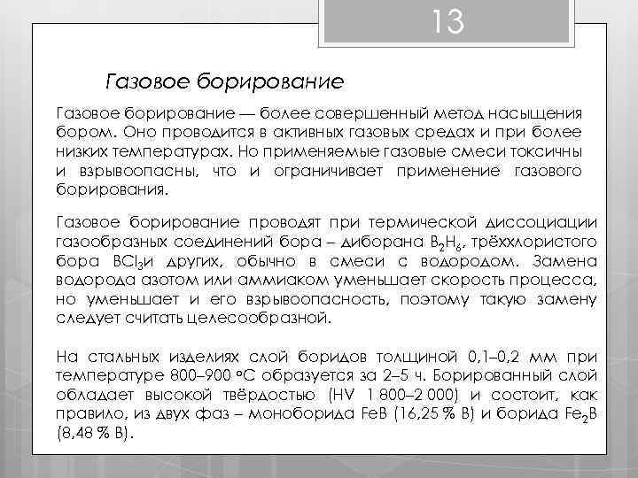 13 Газовое борирование — более совершенный метод насыщения бором. Оно проводится в активных газовых