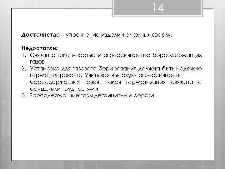 14 Достоинство – упрочнение изделий сложных форм. Недостатки: 1. Связан с токсичностью и агрессивностью
