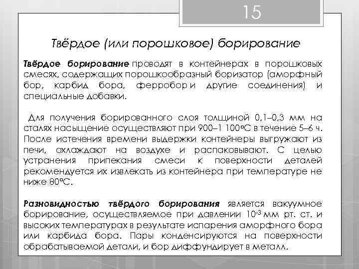 15 Твёрдое (или порошковое) борирование Твёрдое борирование проводят в контейнерах в порошковых смесях, содержащих