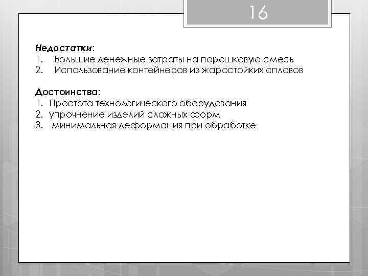 16 Недостатки: 1. Большие денежные затраты на порошковую смесь 2. Использование контейнеров из жаростойких