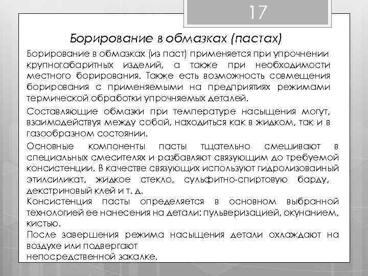 17 Борирование в обмазках (пастах) Борирование в обмазках (из паст) применяется при упрочнении крупногабаритных