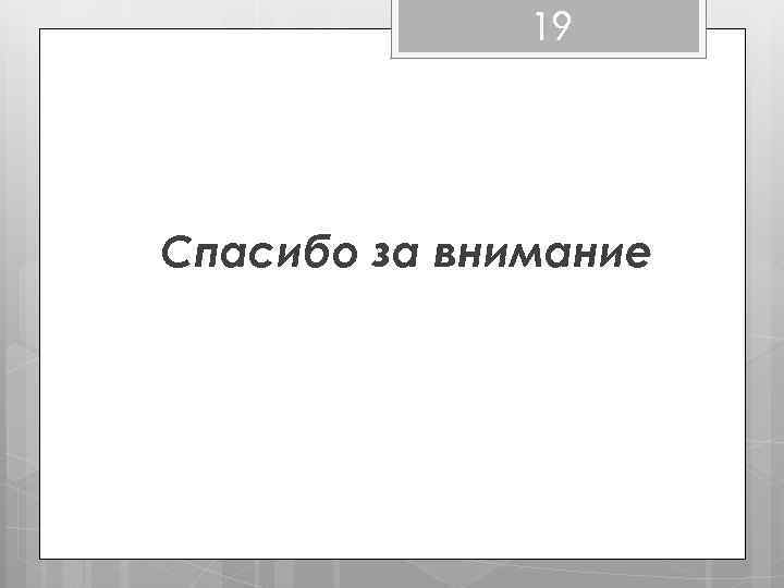 19 Спасибо за внимание 